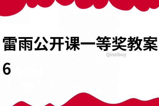 雷雨公開課一等獎教案6