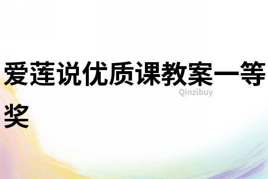 愛蓮說優質課教案一等獎