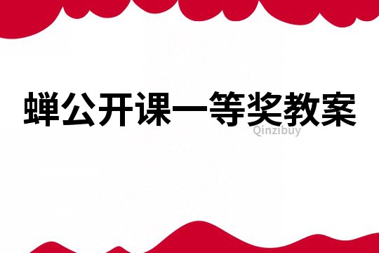 蟬公開課一等獎教案