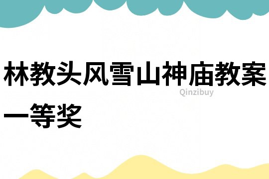林教頭風雪山神廟教案一等獎