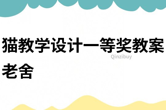貓教學設計一等獎教案老舍