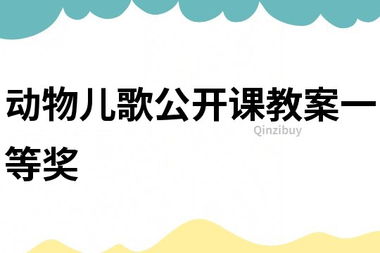 動物兒歌公開課教案一等獎