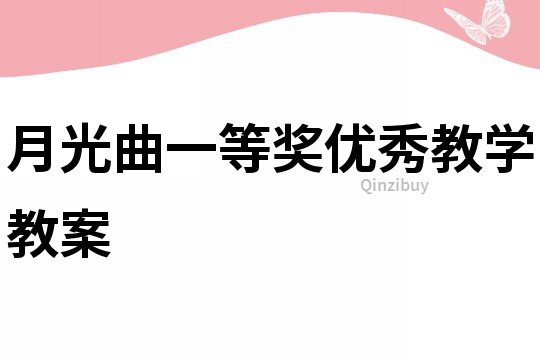 月光曲一等獎優秀教學教案