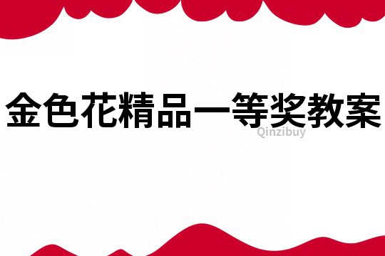 金色花精品一等獎教案
