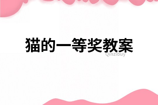 貓的一等獎教案