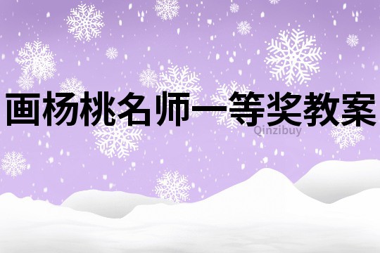 畫楊桃名師一等獎教案