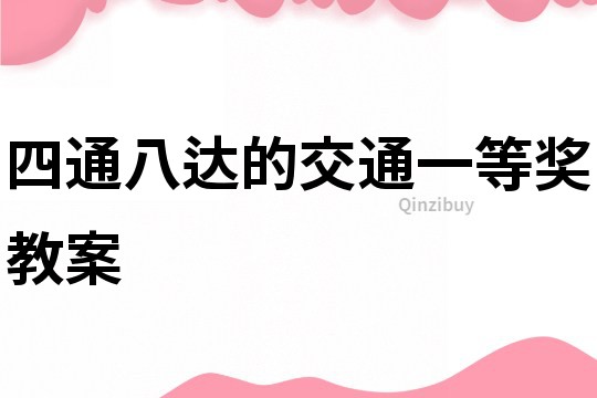 四通八達的交通一等獎教案