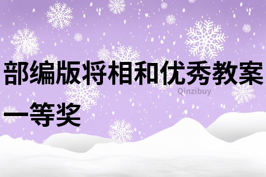 部編版將相和優(yōu)秀教案一等獎(jiǎng)