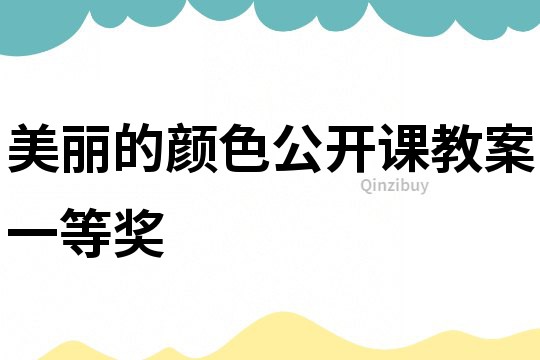 美麗的顏色公開課教案一等獎