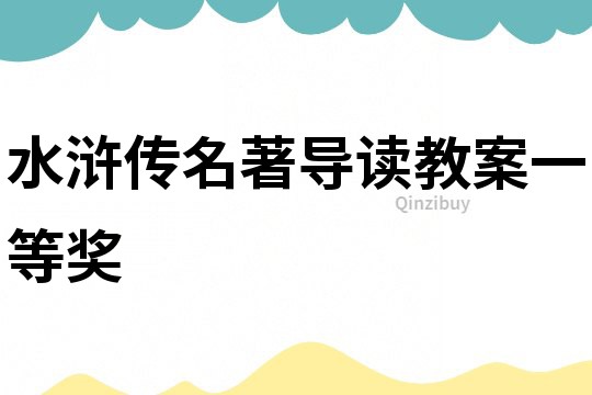 水滸傳名著導讀教案一等獎