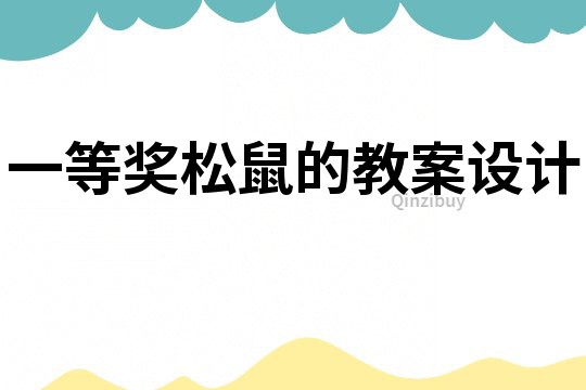 一等獎松鼠的教案設計