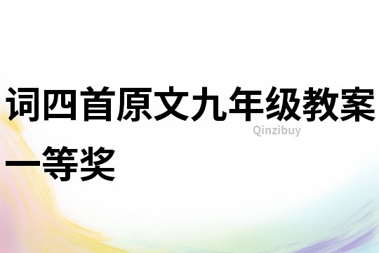 詞四首原文九年級教案一等獎