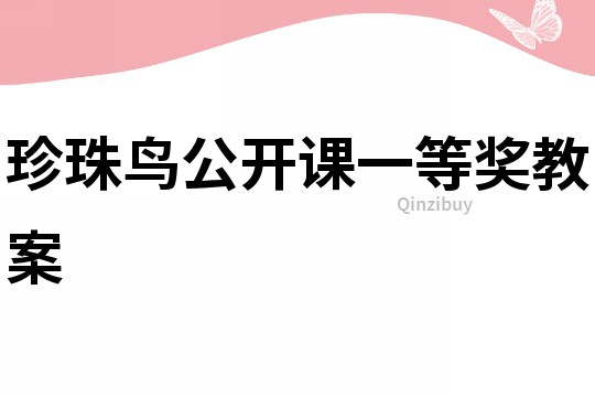 珍珠鳥公開課一等獎教案