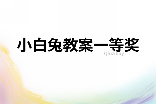 小白兔教案一等獎