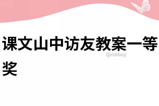 課文山中訪友教案一等獎