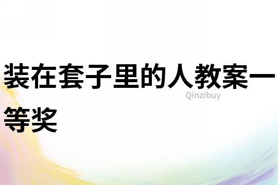 裝在套子里的人教案一等獎