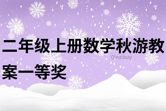 二年級(jí)上冊(cè)數(shù)學(xué)秋游教案一等獎(jiǎng)