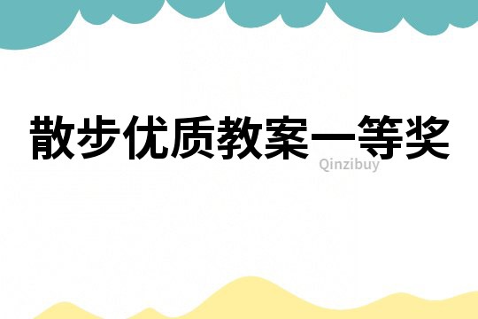 散步優(yōu)質(zhì)教案一等獎(jiǎng)