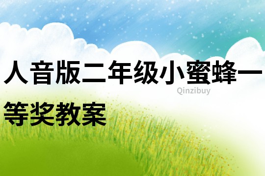 人音版二年級小蜜蜂一等獎教案