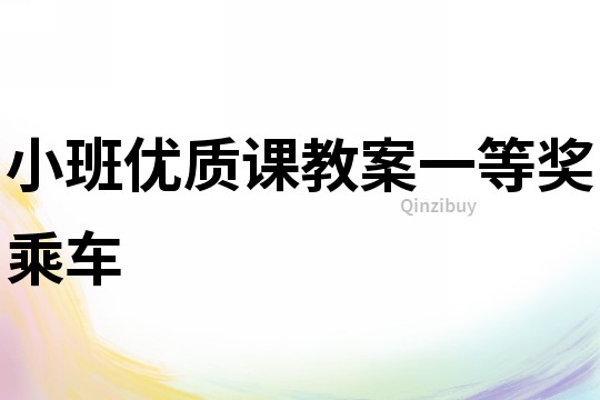 小班優質課教案一等獎乘車