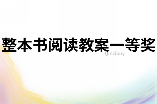 整本書(shū)閱讀教案一等獎(jiǎng)