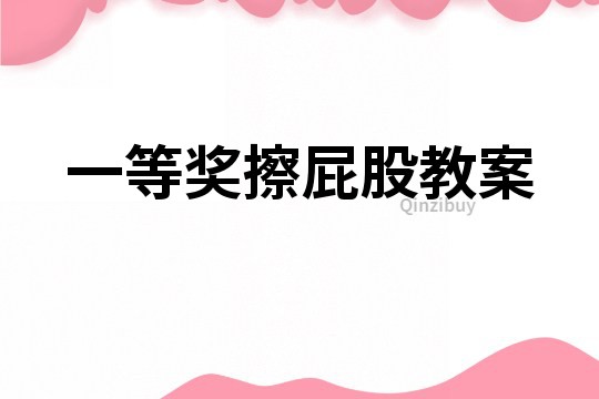 一等獎擦屁股教案