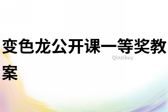 變色龍公開課一等獎教案