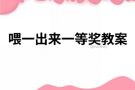 喂一出來一等獎教案