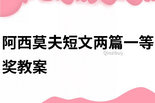 阿西莫夫短文兩篇一等獎教案