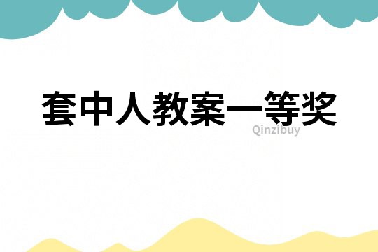 套中人教案一等獎