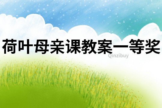 荷葉母親課教案一等獎(jiǎng)
