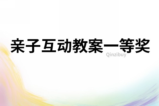 親子互動(dòng)教案一等獎(jiǎng)