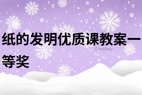 紙的發(fā)明優(yōu)質(zhì)課教案一等獎