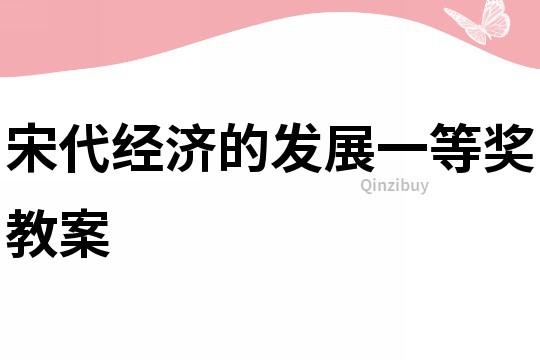 宋代經濟的發展一等獎教案
