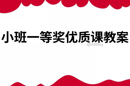 小班一等獎優質課教案
