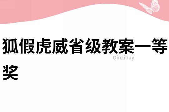 狐假虎威省級(jí)教案一等獎(jiǎng)