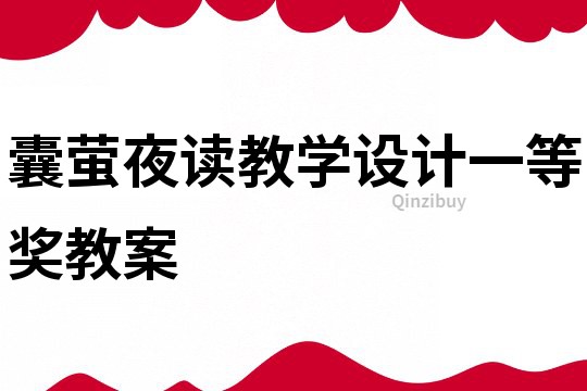 囊螢夜讀教學設計一等獎教案