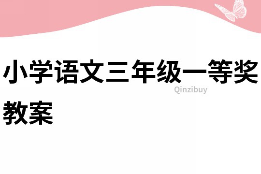 小學語文三年級一等獎教案