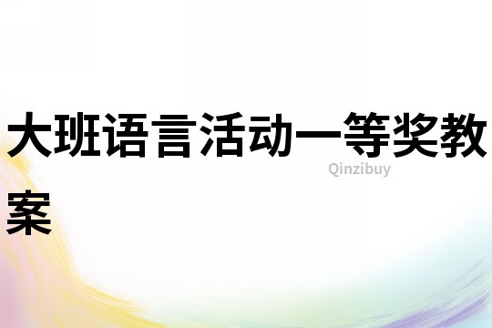 大班語言活動一等獎教案