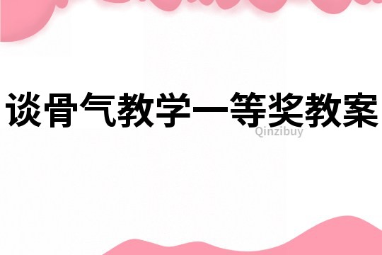 談骨氣教學(xué)一等獎(jiǎng)教案