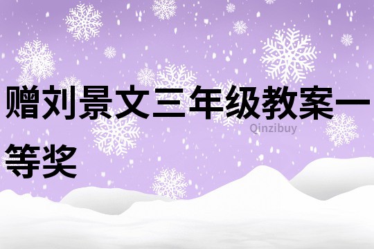 贈劉景文三年級教案一等獎
