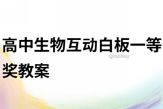 高中生物互動白板一等獎教案