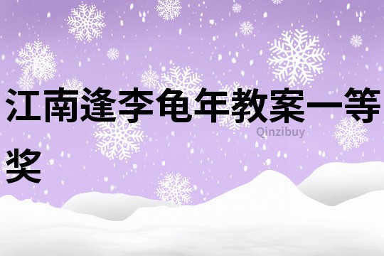 江南逢李龜年教案一等獎