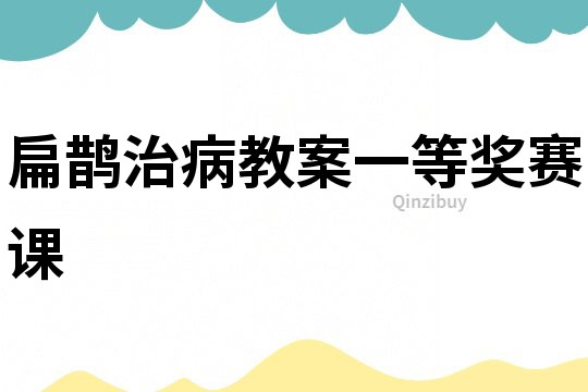 扁鵲治病教案一等獎賽課