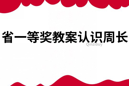 省一等獎(jiǎng)教案認(rèn)識(shí)周長(zhǎng)