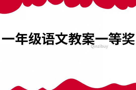 一年級語文教案一等獎(jiǎng)