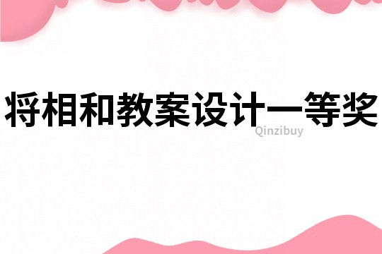 將相和教案設(shè)計一等獎