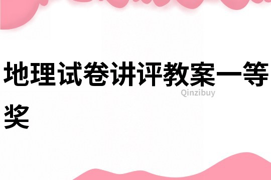 地理試卷講評(píng)教案一等獎(jiǎng)