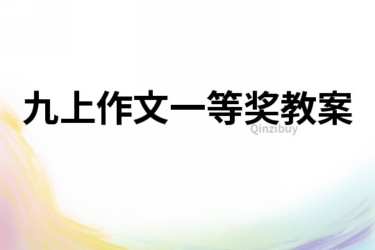 九上作文一等獎教案
