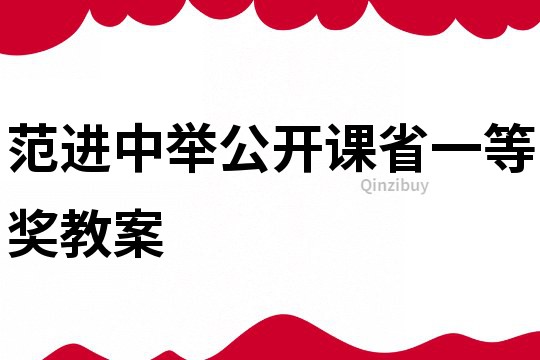范進中舉公開課省一等獎教案
